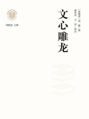 cover image of "新时代万有文库"文心雕龙